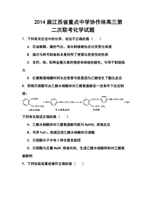 江西省重点中学协作体高三第二次联考化学试题及答案.doc