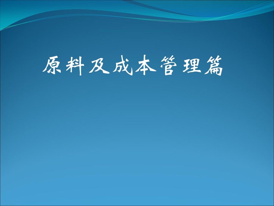 现代厨房管理-原料及成本管理篇课件.ppt_第1页