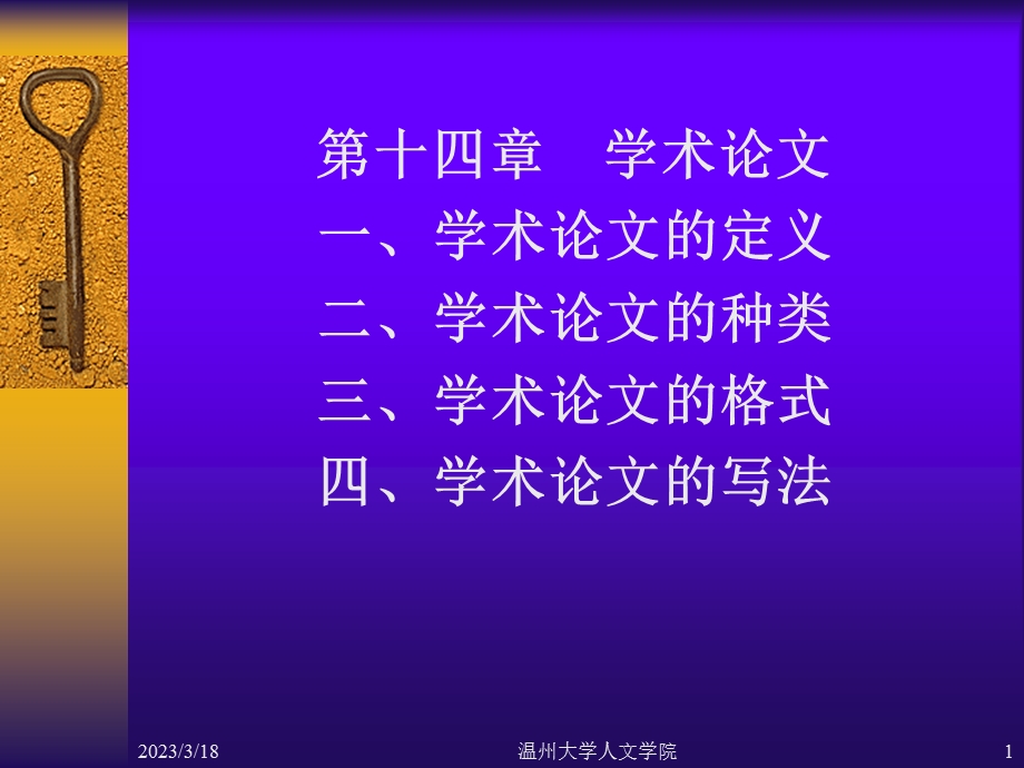 第十四章-学术论文一、学术论文的定义二、学术论文的种类三课件.ppt_第1页