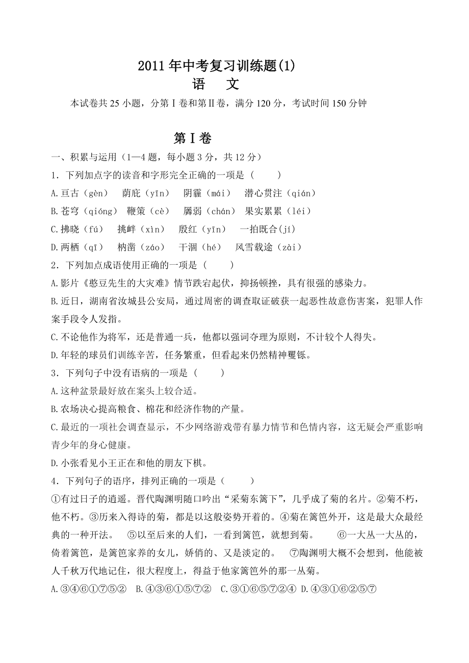 中考语文复习训练题1.doc_第1页