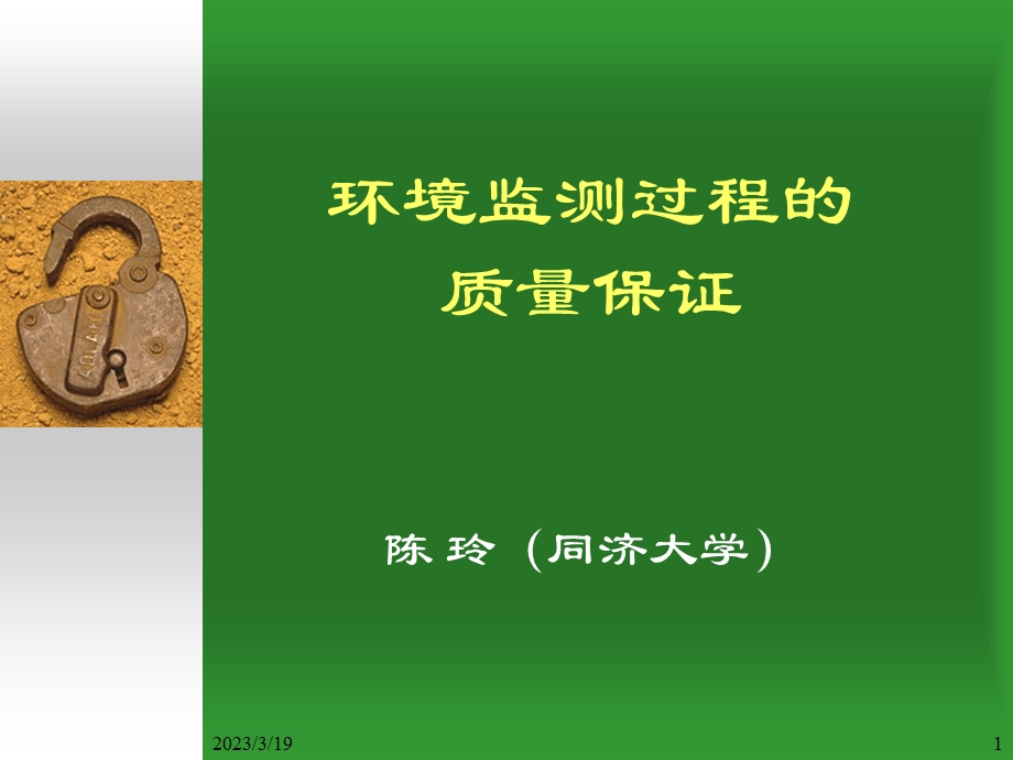 环境监测质量保证-注册环境工程师班课件.ppt_第1页