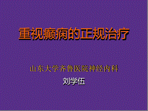 癫痫的正规治疗课件.ppt