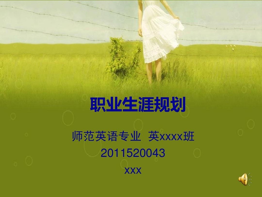 职业生涯规划英语师范专业课件.ppt_第1页