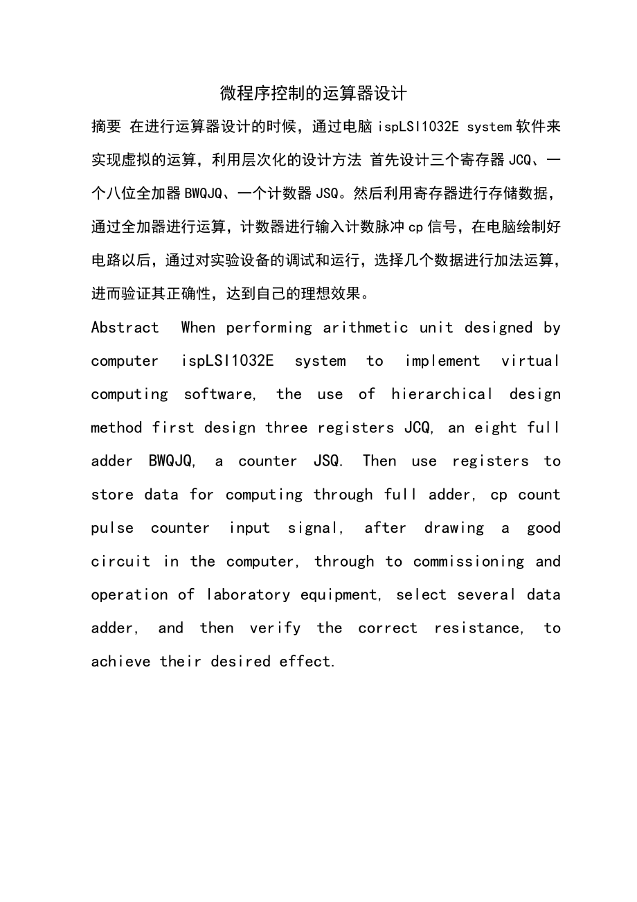 微程序控制的运算器设计.doc_第2页