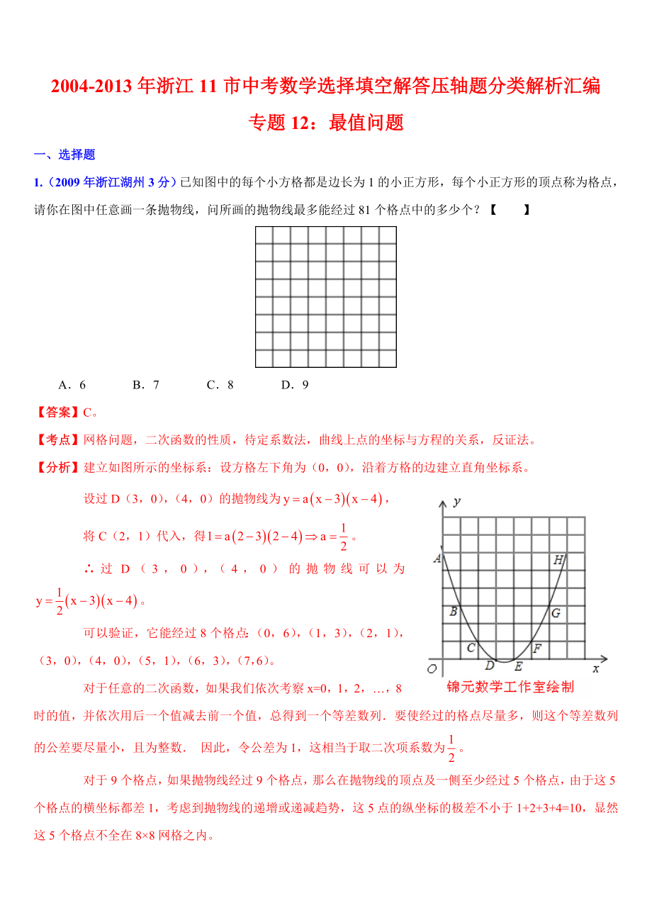 2004浙江11市中考数学专题12：最值问题.doc_第1页