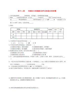 九级物理上册 《怎样比较做功的快慢》同步练习1 沪粤版.doc