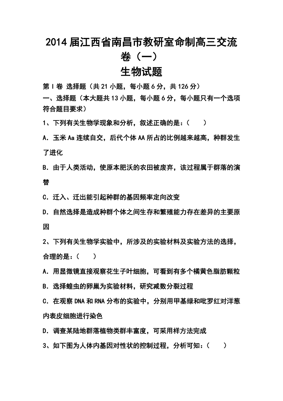 江西省南昌市教研室命制高三交流卷（一）生物试题及答案.doc_第1页