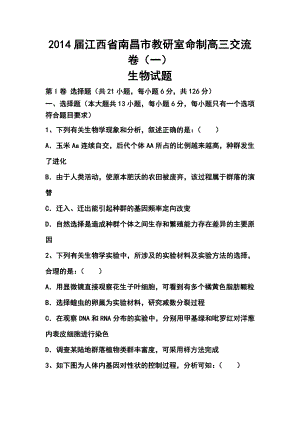 江西省南昌市教研室命制高三交流卷（一）生物试题及答案.doc