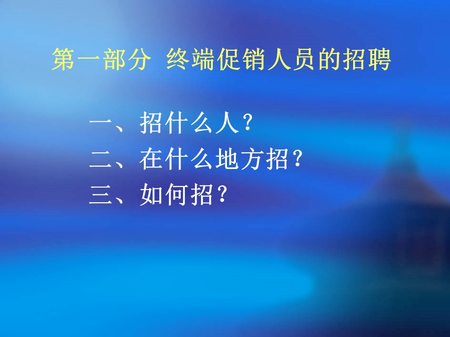 终端促销人员招聘、培训、管理课件.pptx_第2页