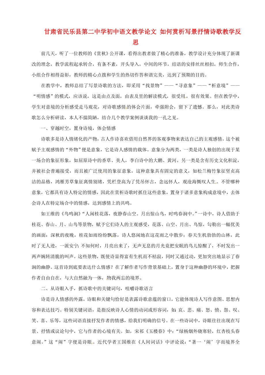 初中语文教学论文 如何赏析写景抒情诗歌教学反思.doc_第1页