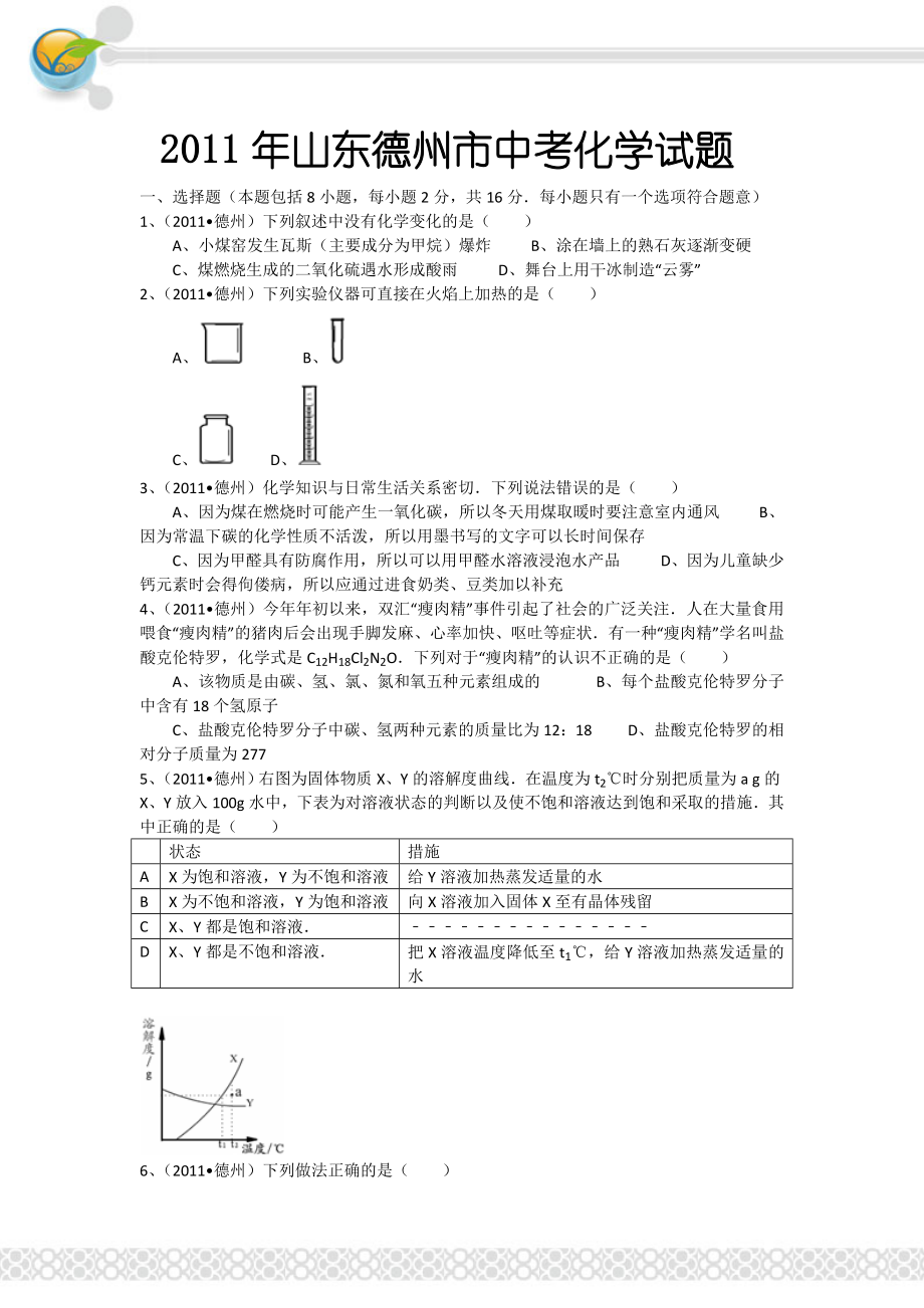 山东省德州市中考化学试卷.doc_第1页