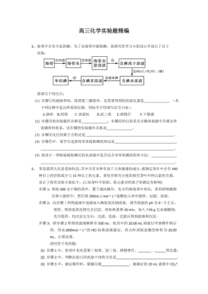 高三化学实验题精编（答案） .doc