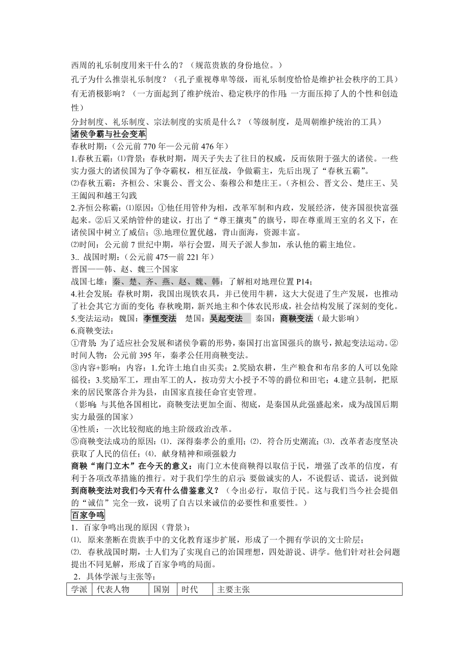 人教版八级历史与社会上册(4个单元)全部复习知识点.doc_第3页