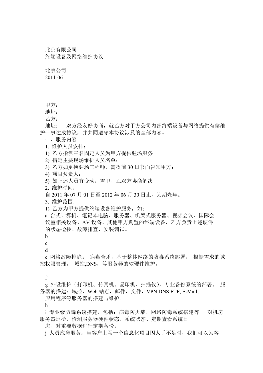 IT运维外包设备及网络维护协议.doc_第1页