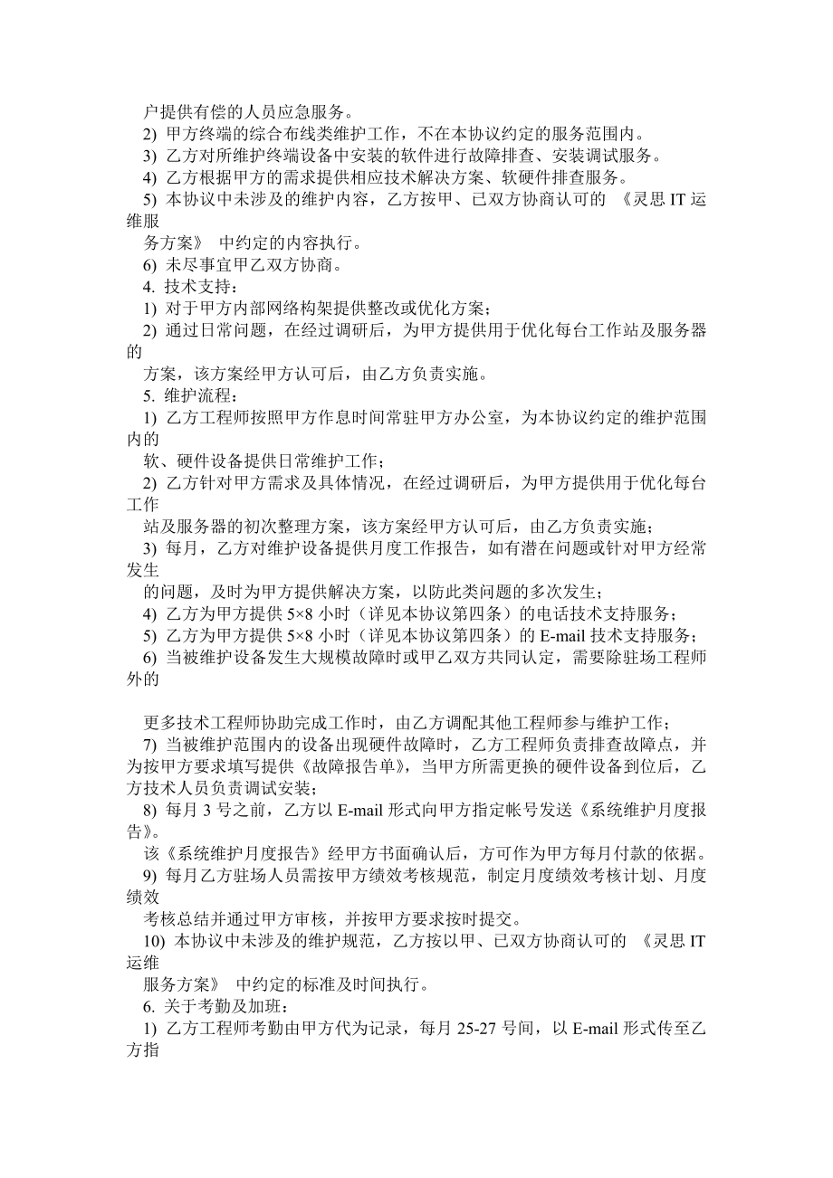 IT运维外包设备及网络维护协议.doc_第2页