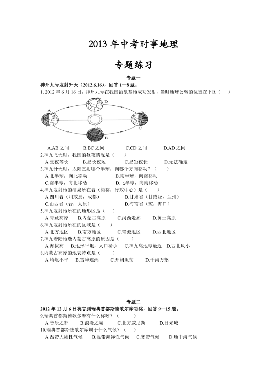 中考地理时事专题练习试题.doc_第1页