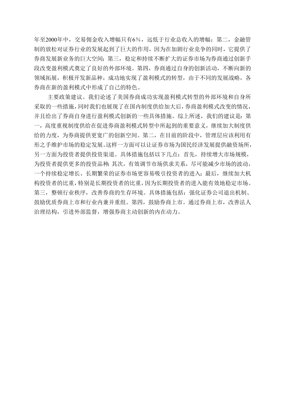 证券公司盈利模式转型与创新问题研究上海证券有限责任公司童威、李波.doc_第2页