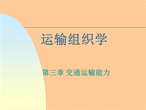 运输组织学红软基地课件.ppt