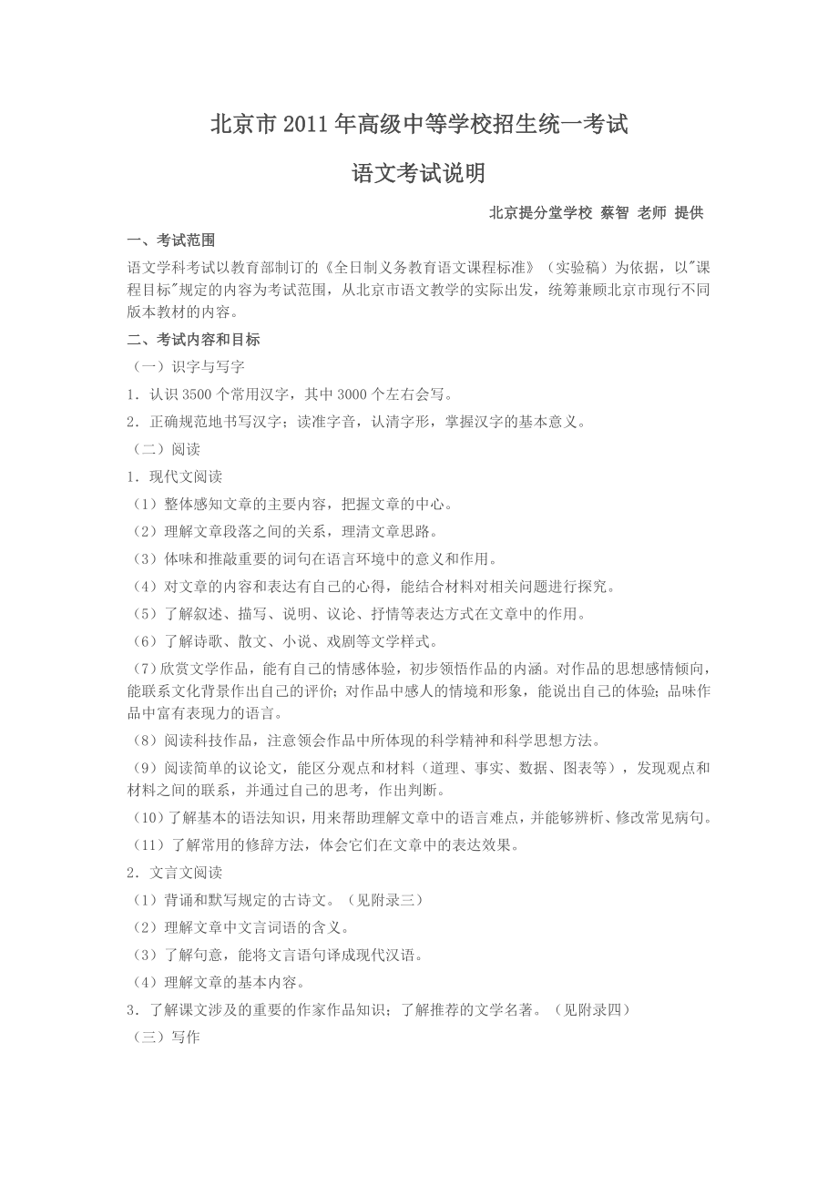 中考语文考试说明(北京)提分堂.doc_第1页