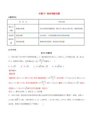 中考数学 专题37 阅读理解问题试题(含解析).doc