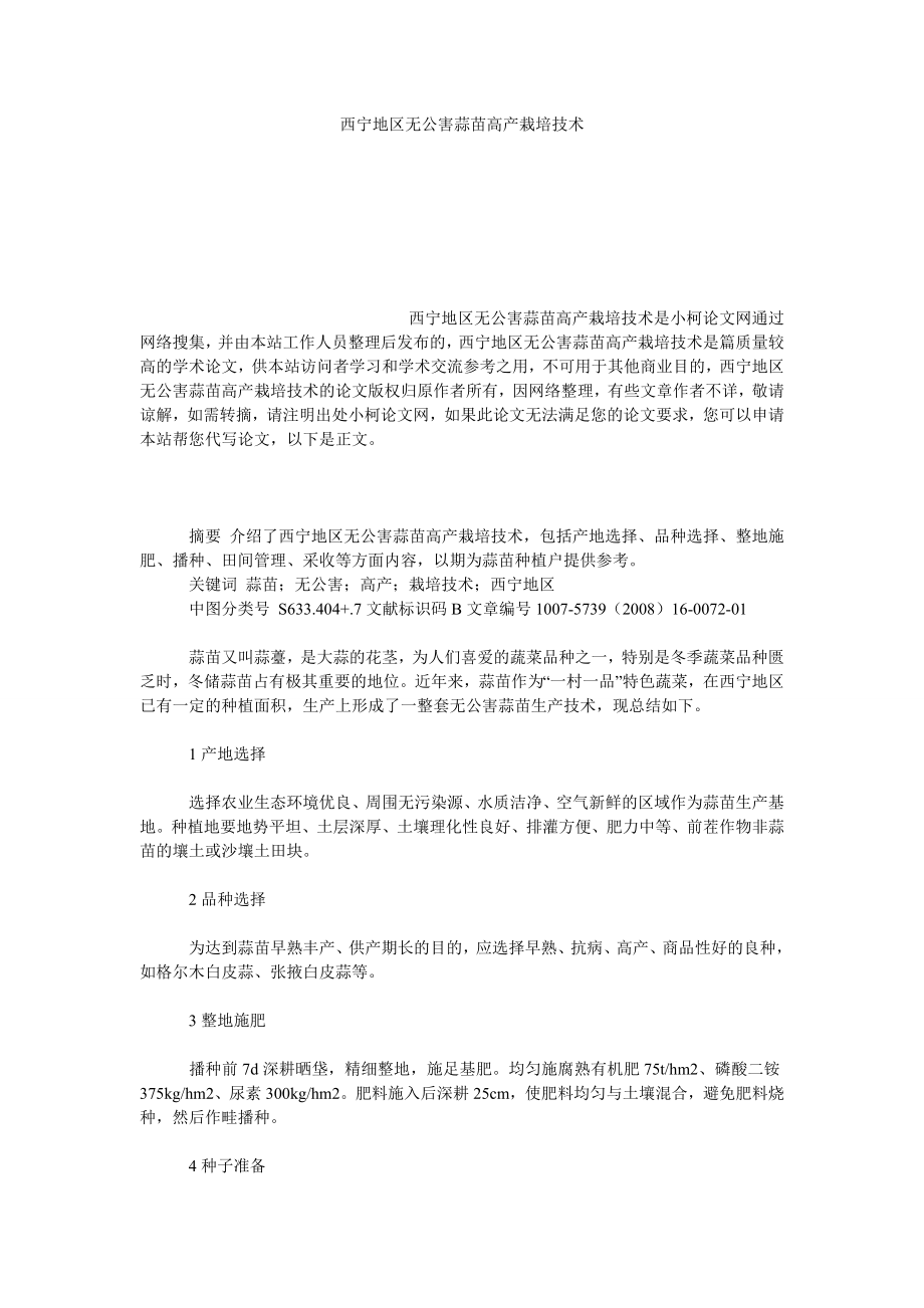 社会学论文西宁地区无公害蒜苗高产栽培技术.doc_第1页