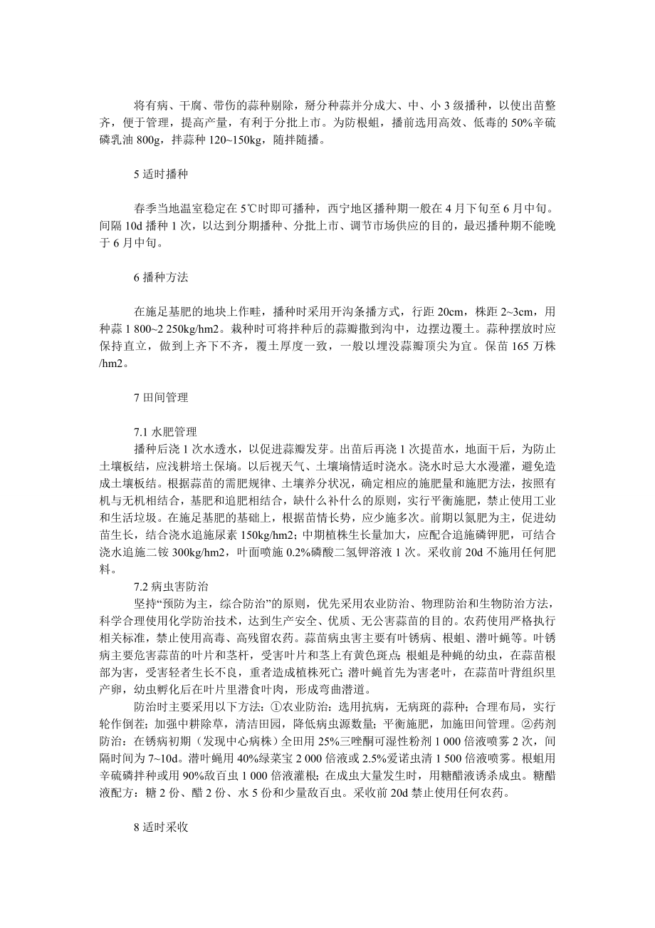 社会学论文西宁地区无公害蒜苗高产栽培技术.doc_第2页