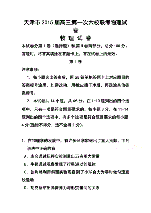 天津市高三第一次六校联考物理试题及答案.doc