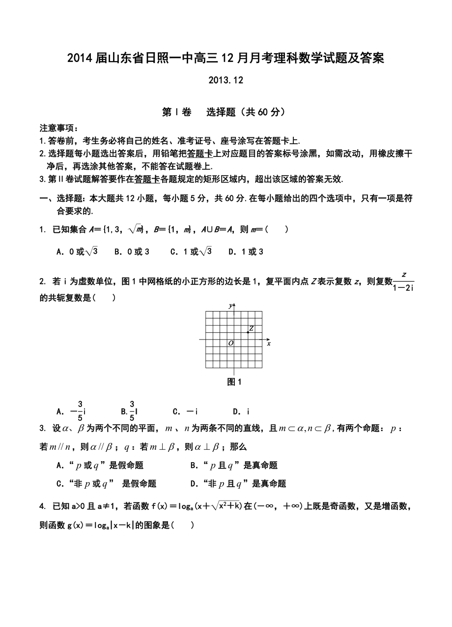 山东省日照一中高三12月月考理科数学试题及答案.doc_第1页