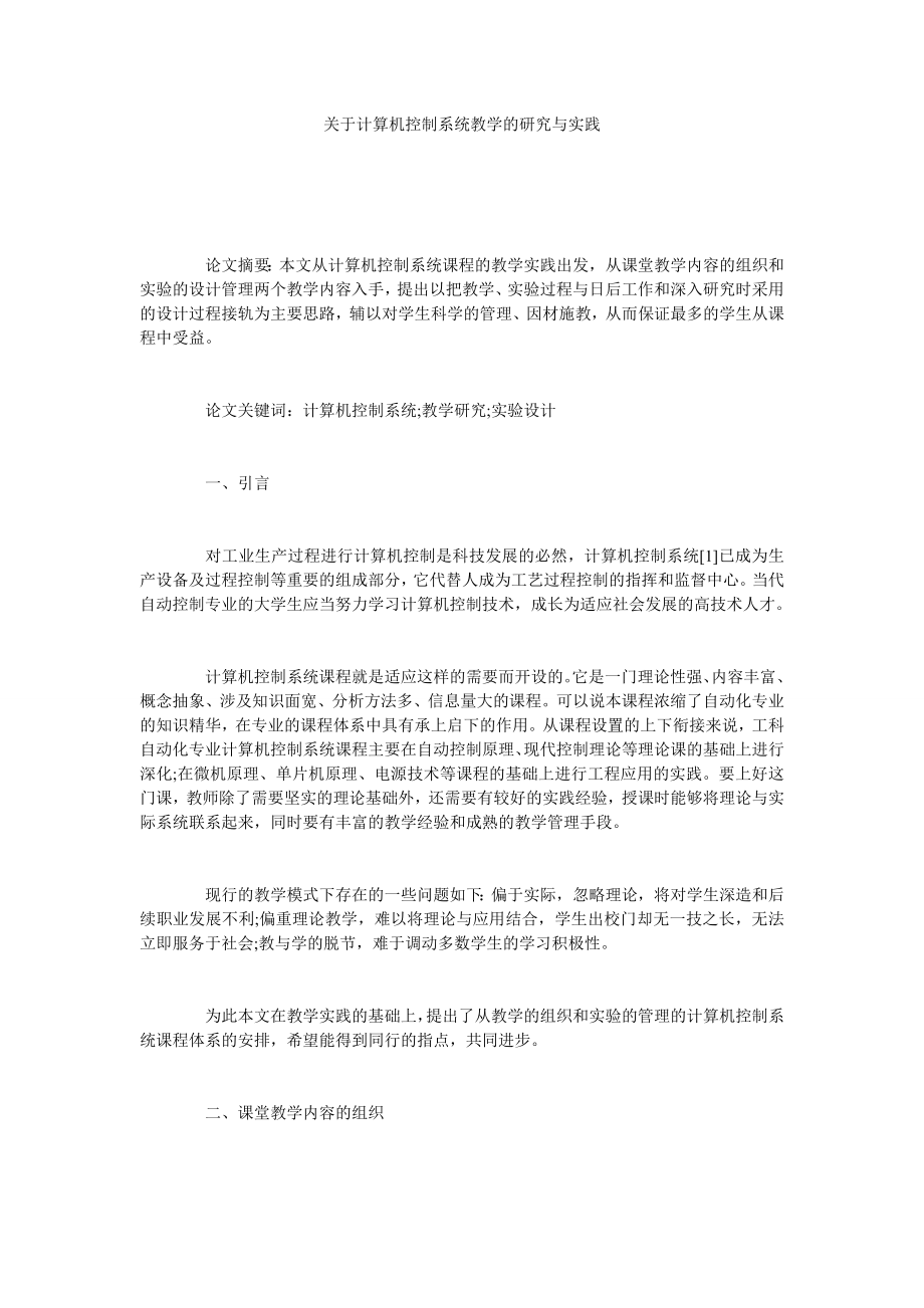 关于计算机控制系统教学的研究与实践.doc_第1页