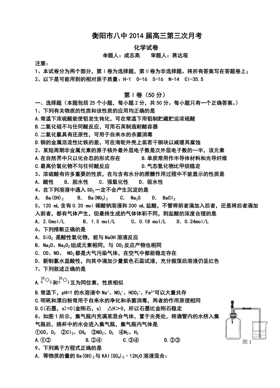 衡阳市八中高三上学期第三次月考化学试卷及答案.doc_第1页