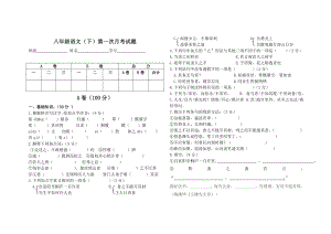 人教版八级语文（下）第一次月考试题（含答案） .doc