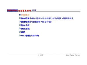 资金管理平台介绍PPT精品课件.ppt