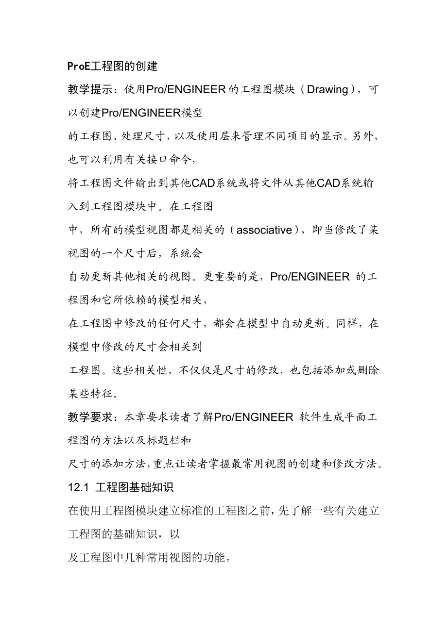 ProE工程图创建与快捷键设置.doc_第1页