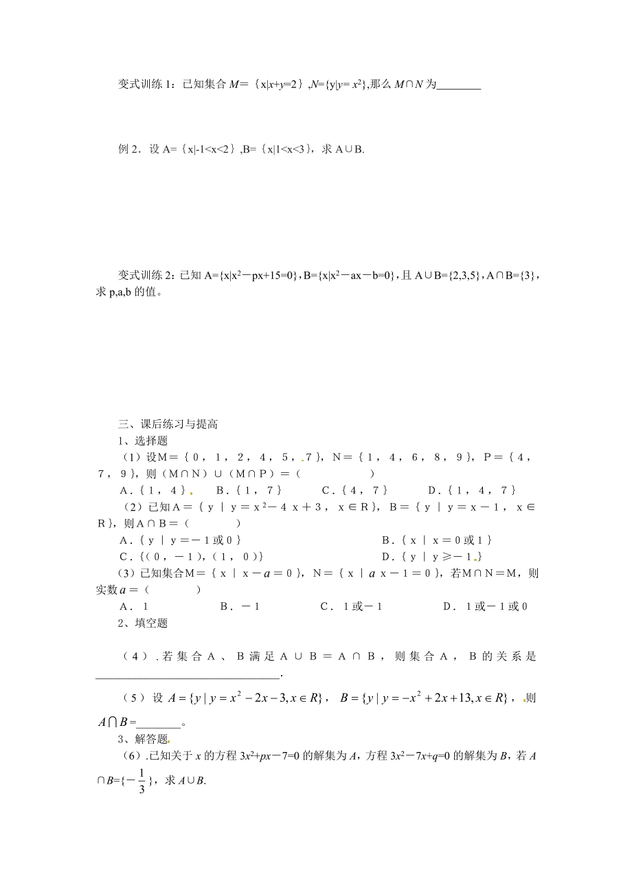 北师大版高中数学导学案《集合的基本运算（并集、交集）》导学案.doc_第2页