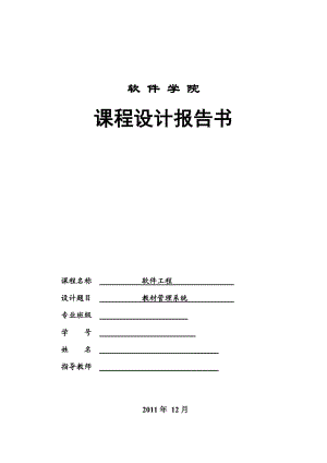 软件工程课程设计教材管理系统.doc