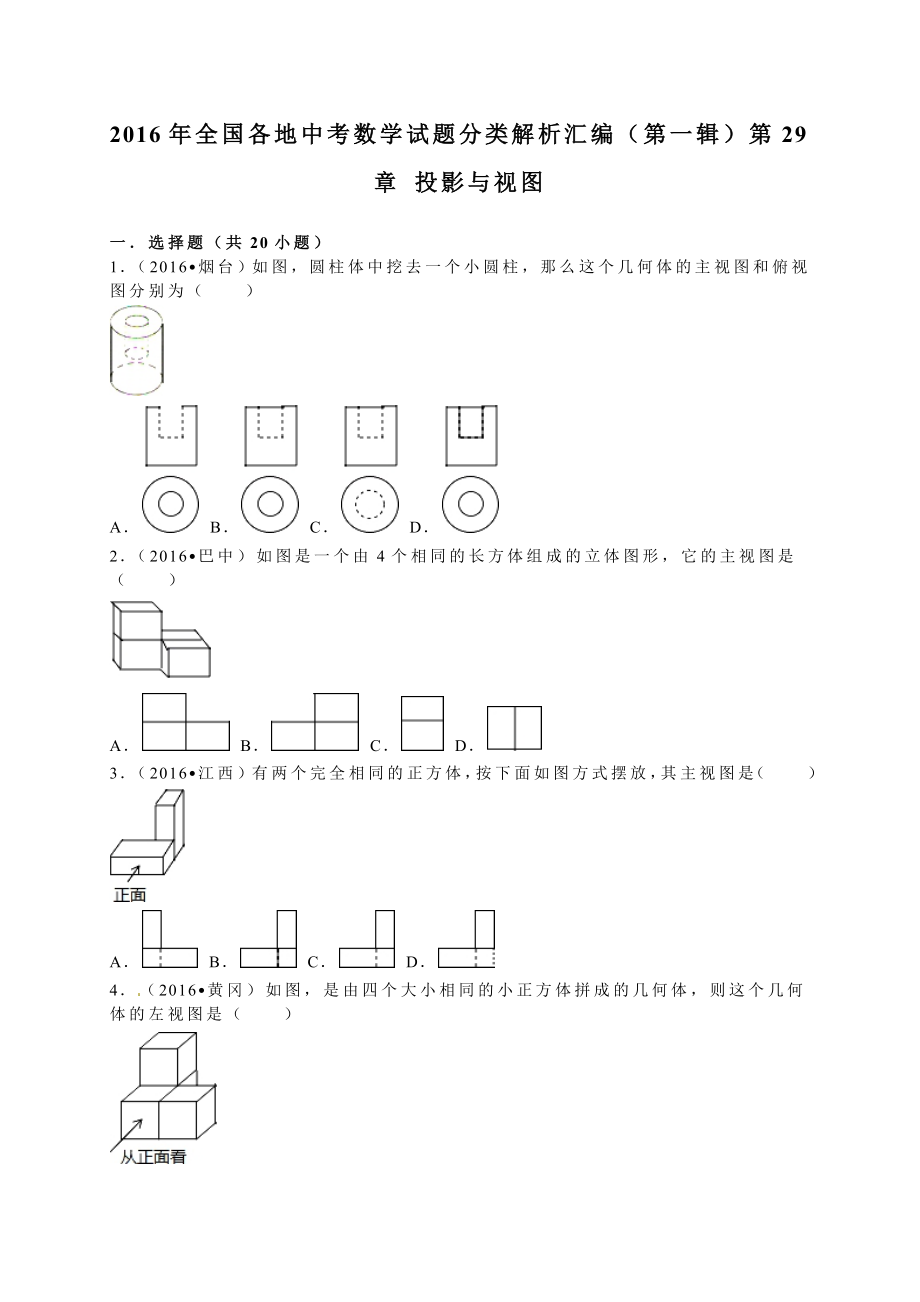 各地中考试题分类解析汇编(第1辑)第29章投影与视图.doc_第1页