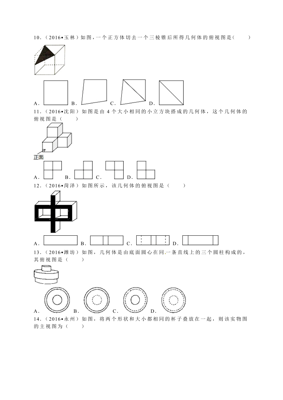 各地中考试题分类解析汇编(第1辑)第29章投影与视图.doc_第3页