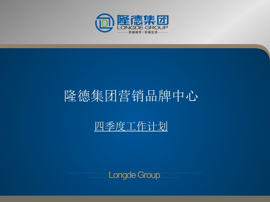 营销品牌中心四季度工作计划课件.ppt_第1页