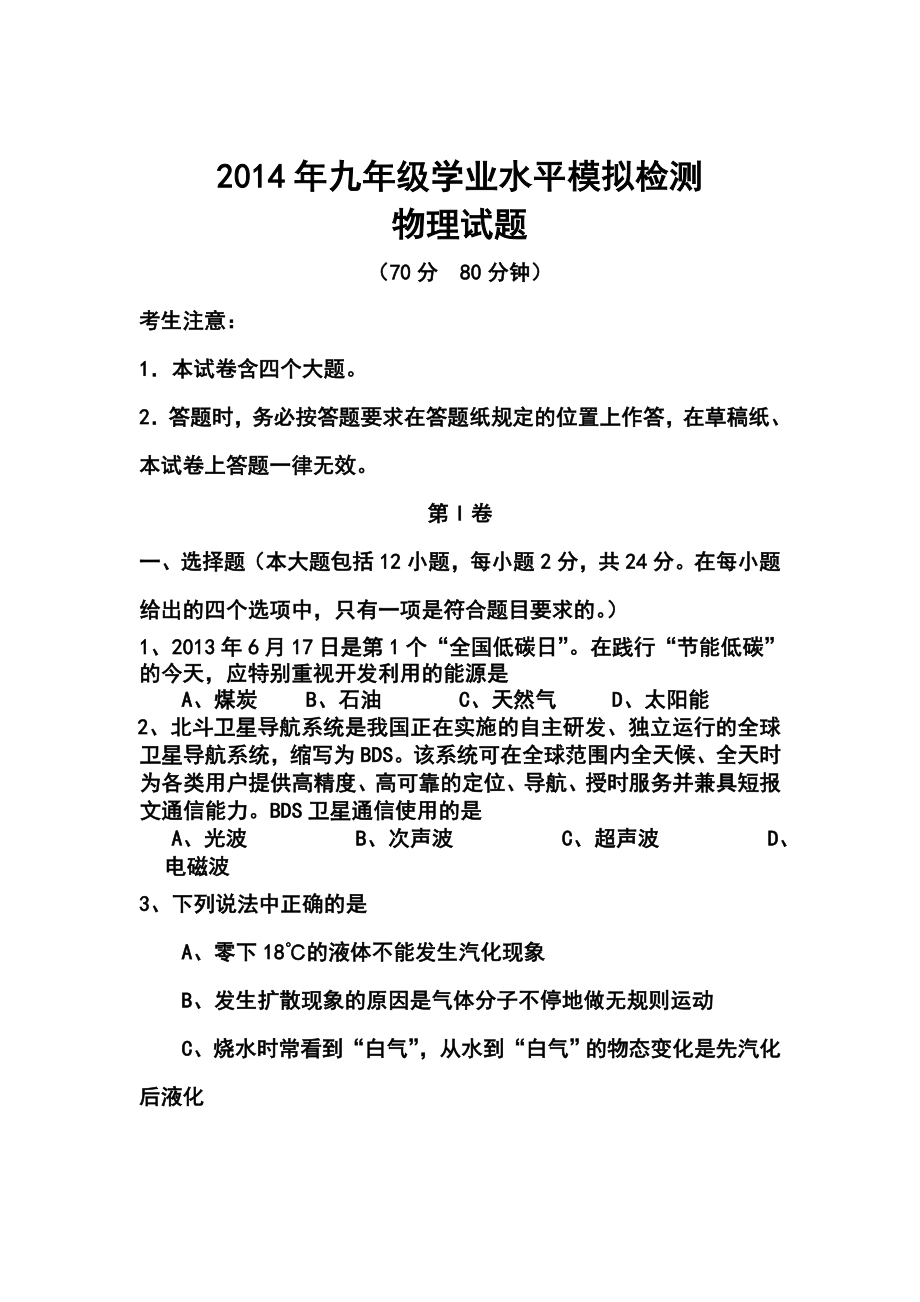 山东省德州市九级学业水平模拟检测物理试题及答案.doc_第1页