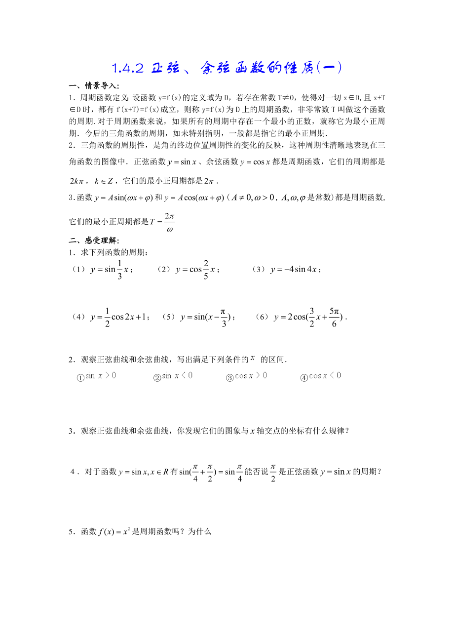 1.4.2正弦、余弦函数的性质(一).doc_第1页