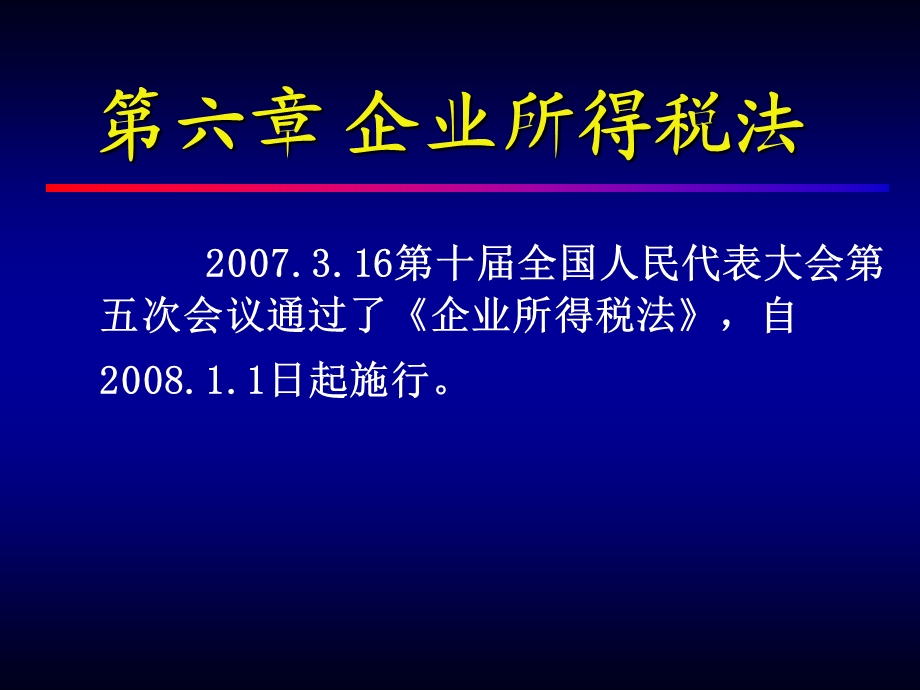 第六章—企业所得税法课件.ppt_第1页