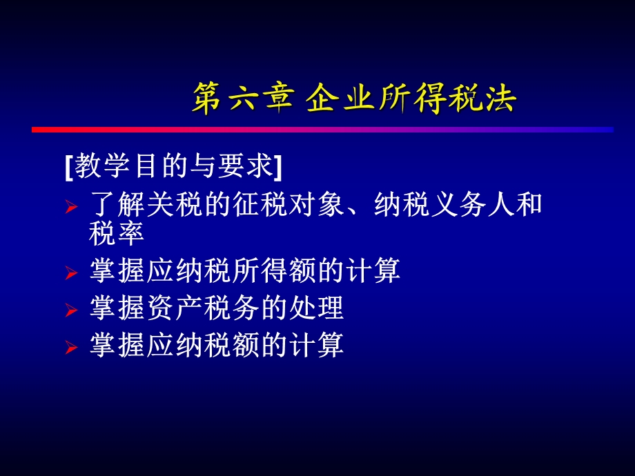 第六章—企业所得税法课件.ppt_第2页