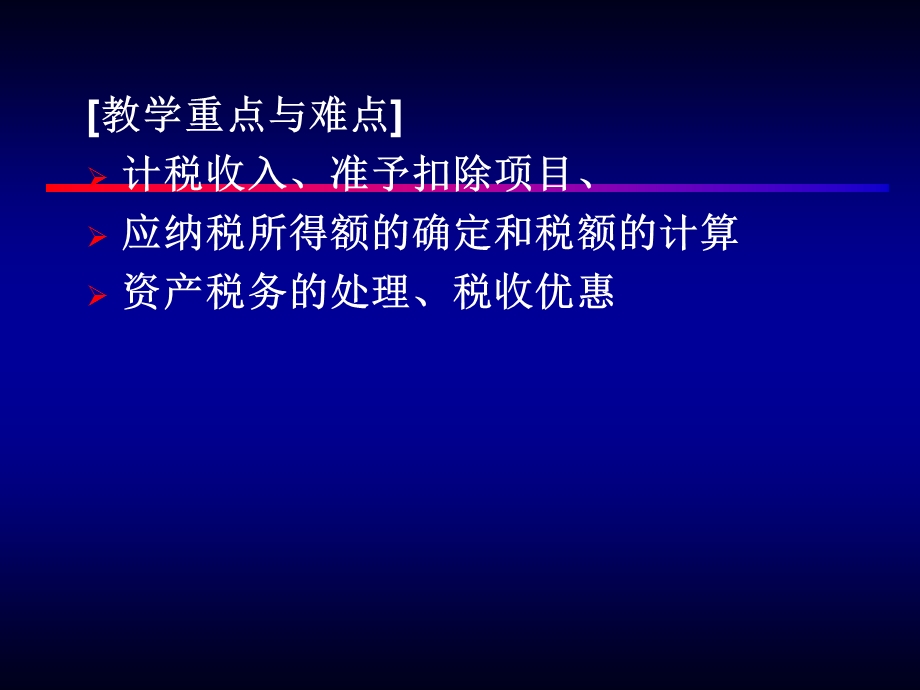 第六章—企业所得税法课件.ppt_第3页