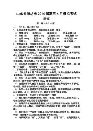 山东省潍坊市高三4月模拟考试语文试题及答案.doc