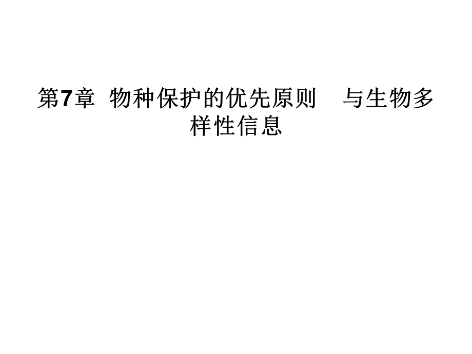 物种的濒危等级与保护先序课件.ppt_第1页