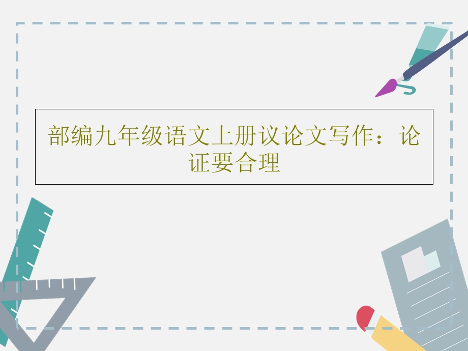 部编九年级语文上册议论文写作论证要合理ppt课件.ppt_第1页