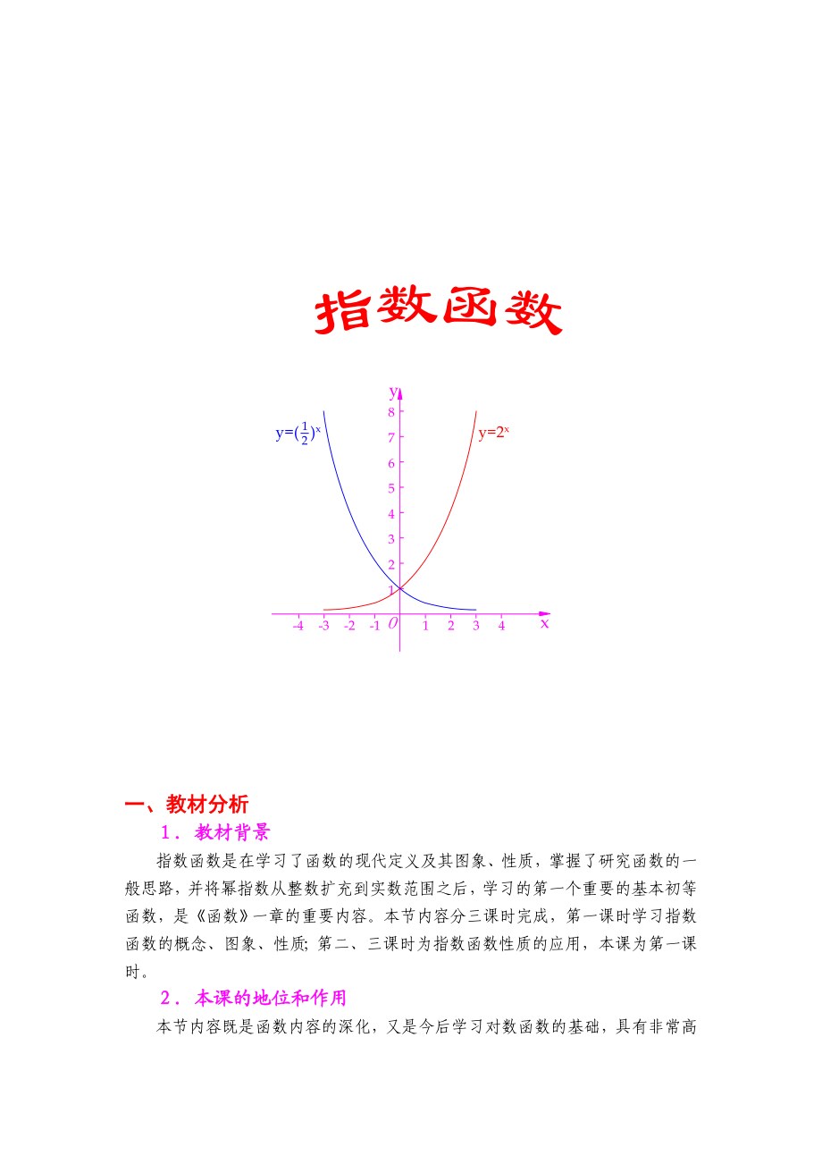 中等职业学校《数学》必修上册《指数函数》教案.doc_第1页