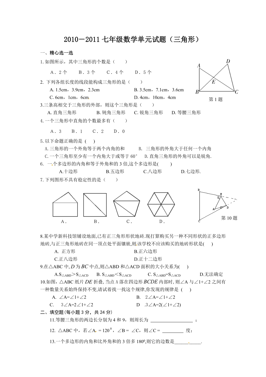 七级数学单元试题(三角形).doc_第1页