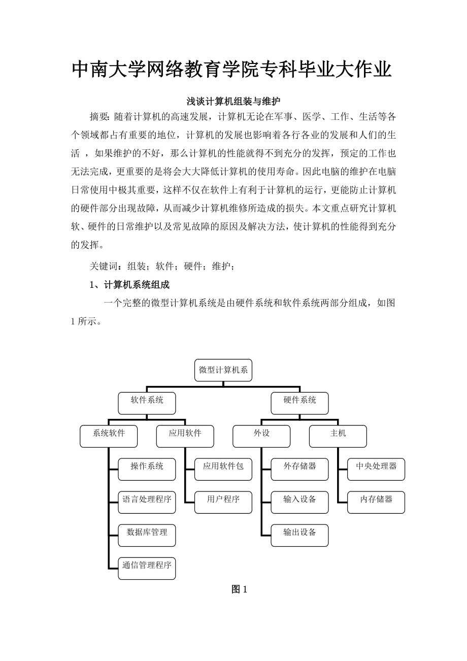 计算机组装与维护专科论文04605.doc_第1页