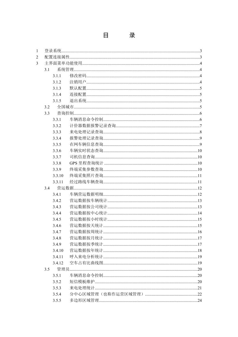 GPS监控调度软件帮助手册.doc_第1页